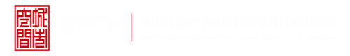 操鸡八视频深圳市城市空间规划建筑设计有限公司